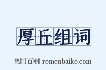 厚丘组词是什么意思的图片